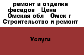 ремонт и отделка фасадов › Цена ­ 300 - Омская обл., Омск г. Строительство и ремонт » Услуги   